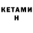 Кетамин VHQ Valentin GREGOIRE